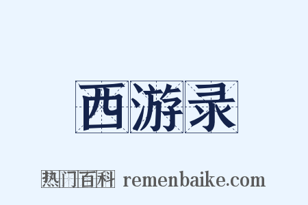 西游录是什么意思的图片